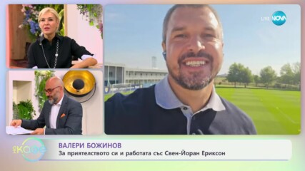 Валери Божинов с искрени думи за Свен-Йоран Ериксон