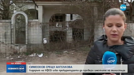 Симеонов иска прокуратурата да провери имотите на Ангелкова (ОБЗОР)