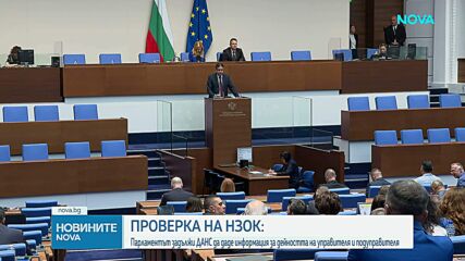 НС реши председателят на ДАНС да предостави информация за управителя и подуправителя на НЗОК