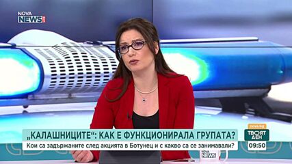 Случаят "Калашниците": Стихийни или навременни са били действията на властите