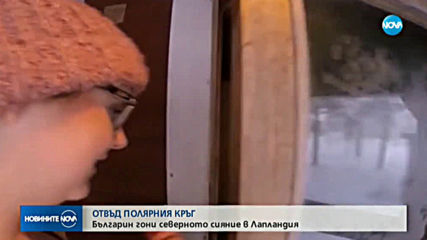 ОТВЪД ПОЛЯРНИЯ КРЪГ: Българин гони северното сияние в Лапландия