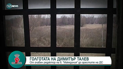 Заветите на Димитър Талев
