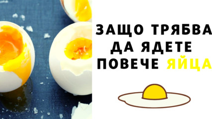 Защо трябва да ядете повече яйца