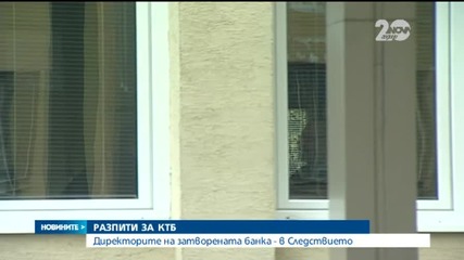 Отстранените шефове на КТБ отиват на графологична експертиза