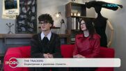 The Trackers: Ексцентрични и различни артисти | На кафе | 27 май 2026