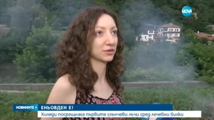 Хиляди посрещат първите слънчеви лъчи сред лечебни билки