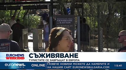 Туристите се завръщат в Европа