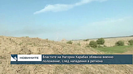 Властите на Нагорни Карабах обявиха военно положение, след нападения в региона