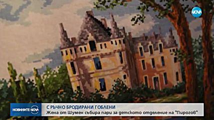 Жена от Шумен бродира гоблени, събира пари за „Пирогов”