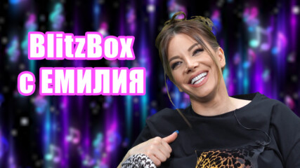 BlitzBox с Емилия: "Само с пари не мога да живея!"
