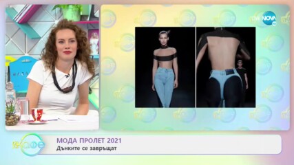 Мода пролет 2021 - Дънките се завръщат - „На кафе” (02.04.2021)
