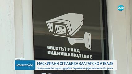 Въоръжен грабеж в златарско ателие в София