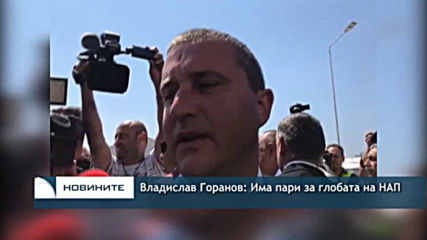 Владислав Горанов: Има пари за глобата на НАП