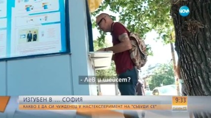 ЕКСПЕРИМЕНТ НА NOVA: Може ли чужденец да се оправи сам в София?