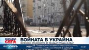Киев: Сраженията за Соледар продължават
