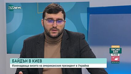 След посещението на Джо Байдън и Кристалина Георгиева в Киев: Анализ на дипломат и журналист