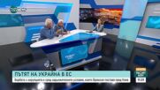 Асен Агов: Украйна има шанс за влизане в ЕС, платен с трагедията на цял народ