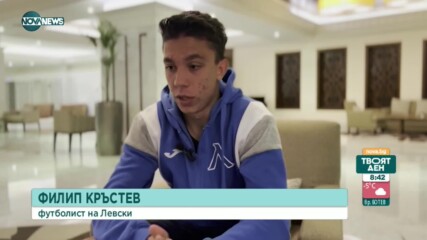 Филип Кръстев: Ще направим всичко възможно Левски да се върне там, където му е мястото