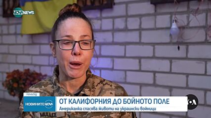 Американка спасява животи на украински войници