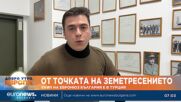 От точката на земетресението: Екип на Euronews Bulgaria е в Турция