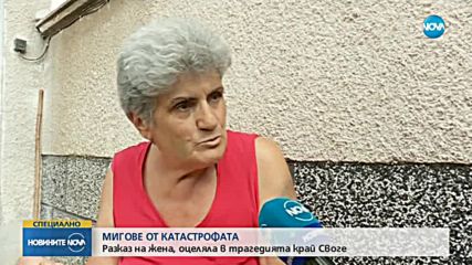 ЗА ПЪРВИ ПЪТ ПРЕД КАМЕРА: Разказ на жена, оцеляла в трагедията край Своге