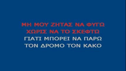 Vasilis Karras - Den Paw Pouthena Karaoke Instrumental