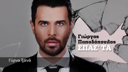 Giorgos Papadopoulos - Spasta (new Single 2015)