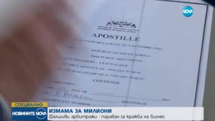 ИЗМАМА ЗА МИЛИОНИ: Фалшиви арбитражи - параван за кражба на бизнес