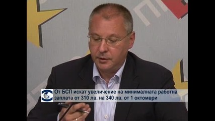 От БСП искат увеличение на минималната работна заплата от  310 лв. на 340 лв. от 1 октомври