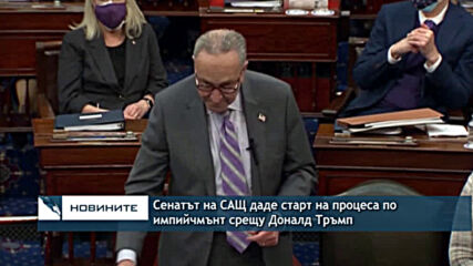 Сенатът на САЩ даде старт на процеса по импийчмънт срещу Доналд Тръмп