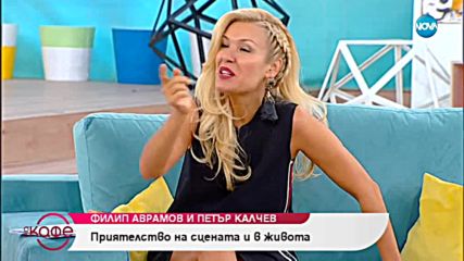 "На кафе" с Филип Аврамов и Петър Калчев (27.09.2018)