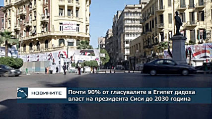Близо 90% от гласувалите в Египет дадоха власт на президента Сиси до 2030 година