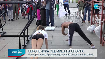 Започна Европейската седмица на спорта в София
