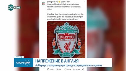 "Ливърпул" поиска аудио запис след мача с "Тотнъм"