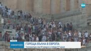 Гореща вълна в Европа: Температури над 40 градуса и пожари в Гърция