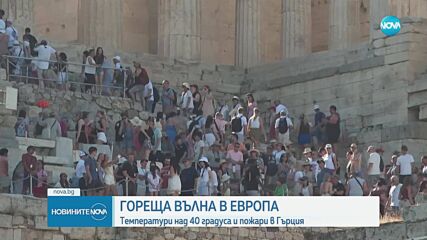 Гореща вълна в Европа: Температури над 40 градуса и пожари в Гърция