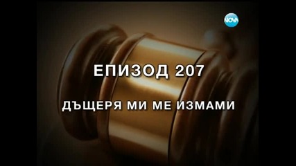 Съдебен спор - Епизод 207 - Дъщеря ми ме измами