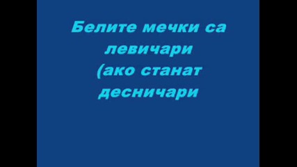 Знаете ли че?! 