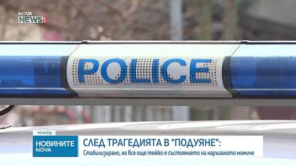 След нападението в „Подуяне”: Състоянието на намушканото 15-годишно момиче остава тежко
