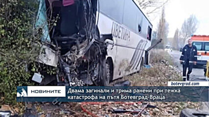 Двама загинали и трима ранени при тежка катастрофа на пътя Ботевград-Враца