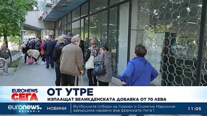 От утре започва изплащането на великденската добавка към пенсиите