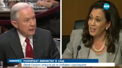 Какво заяви американският министър на правосъдието пред Сената?