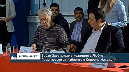 Зоран Заев влезе в коалиция с Любчо Георгиевски за изборите в Северна Македония