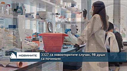 3327 са новооткритите случаи, 98 души са починали