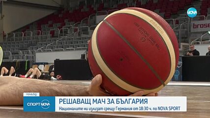 България се изправя в решаващ мач срещу Германия