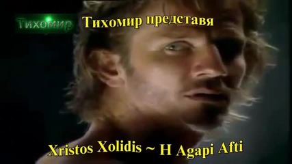 *bg* Тази обич Xristos Xolidis - H agapi auti