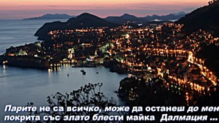 Парите не са всичко - Младин и Бепо - далматинска - превод български и английски