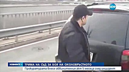 Биячите от Околовръстното отиват на съд