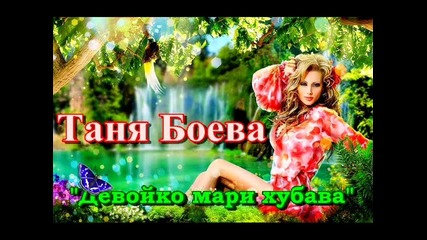 Таня Боева - Девойко мари хубава (акапелно изпълнение)