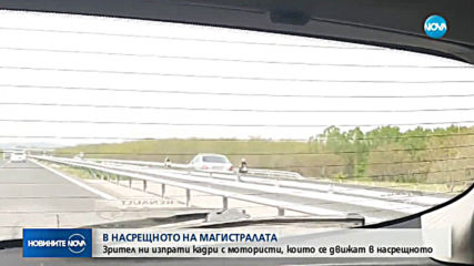 Мотористи с бясна скорост в насрещното на АМ „Тракия”